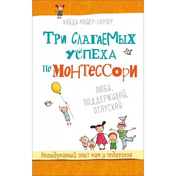 

Росмэн Книга для родителей Три слагаемых успеха по Монтессори