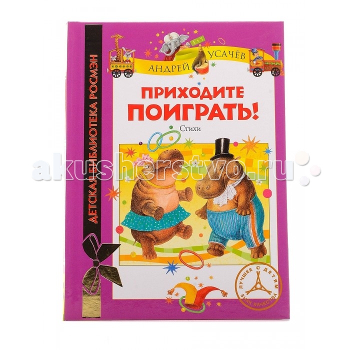 

Росмэн Усачев А. Приходите поиграть!