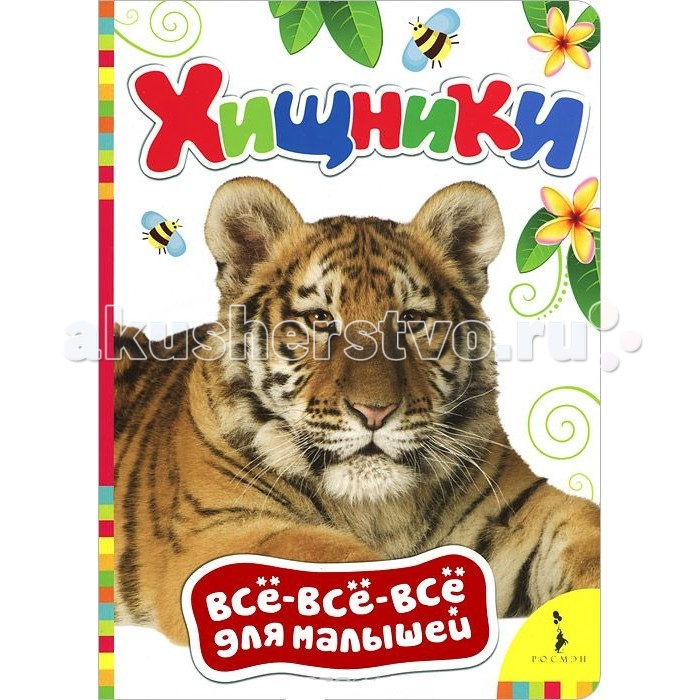 

Росмэн Книга Хищники