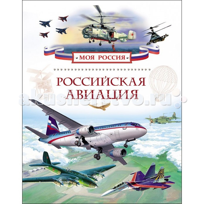 

Росмэн Книга Российская авиация Моя Россия