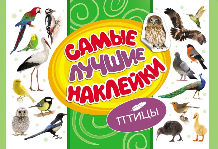 

Росмэн Самые лучшие наклейки Птицы