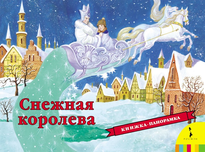 

Росмэн Книжка-панорамка Снежная королева