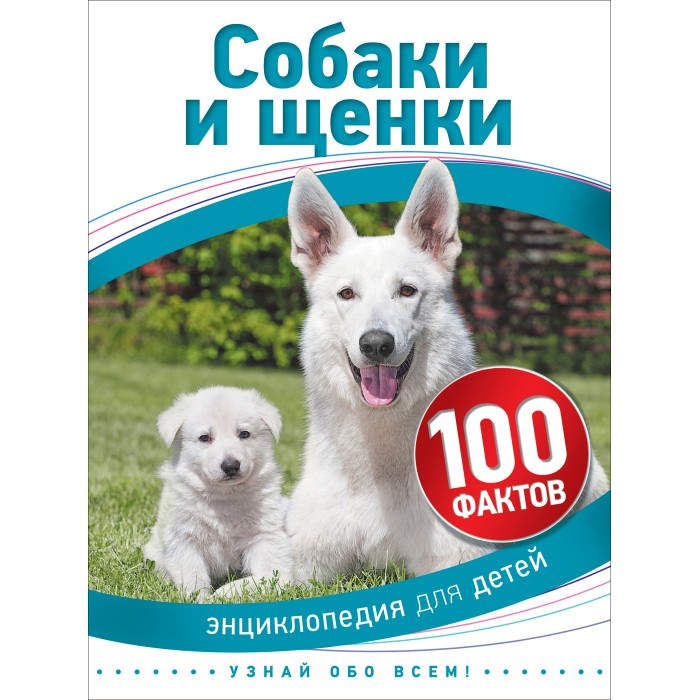 

Росмэн Книга Собаки и щенки 100 фактов