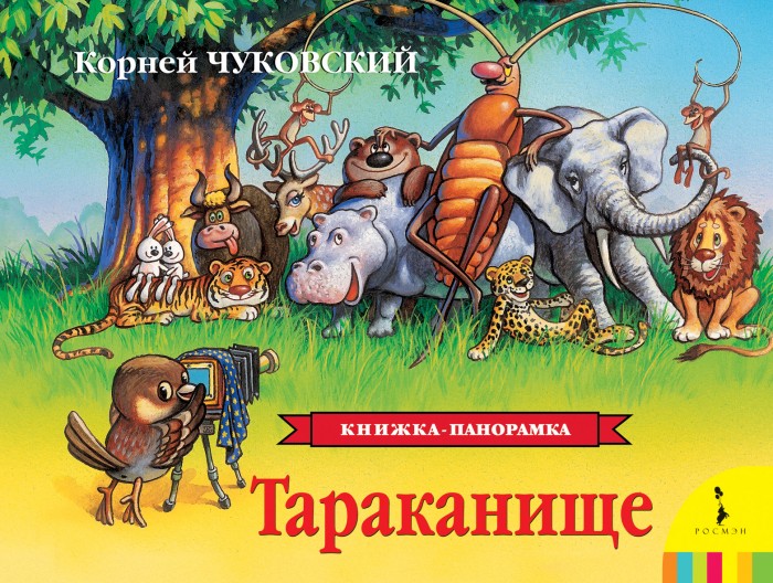 

Росмэн Книжка-панорамка Тараканище