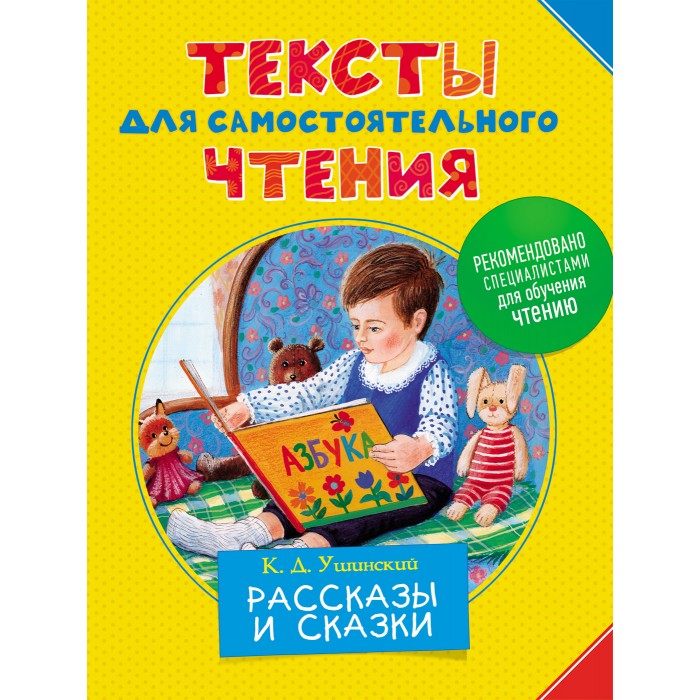 

Росмэн Тексты для самостоятельного чтения. Ушинский К.Д.
