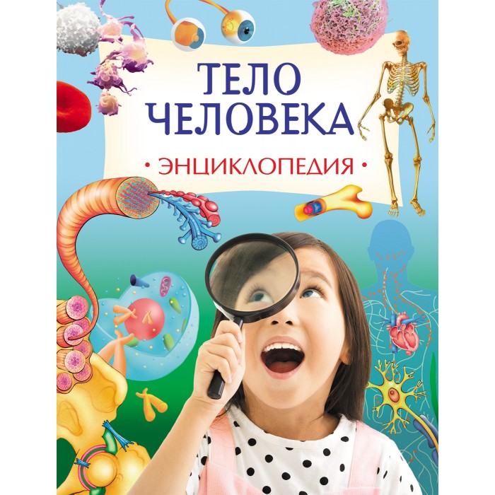 

Росмэн Энциклопедия Тело человека