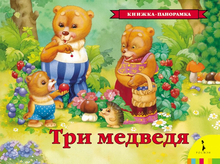 

Росмэн Книжка-панорамка Три медведя 27899