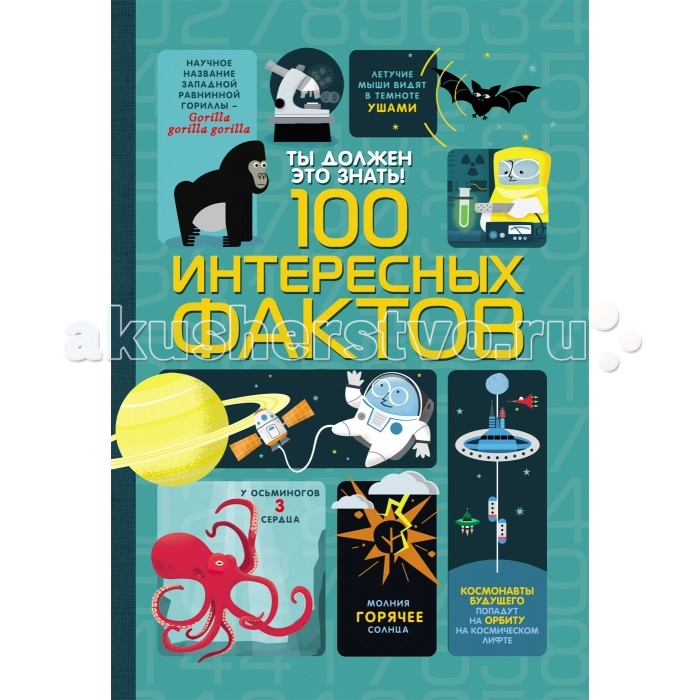 

Росмэн Энциклопедия Ты должен это знать! 100 интересных фактов