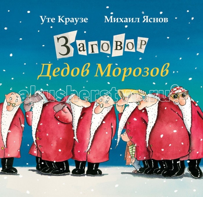

Росмэн Заговор Дедов Морозов У. Краузе