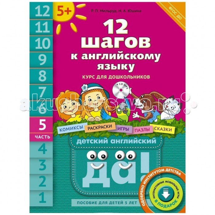 

Титул 12 шагов к английскому языку. Пособие для детей 5 лет Часть 5 (+CD)