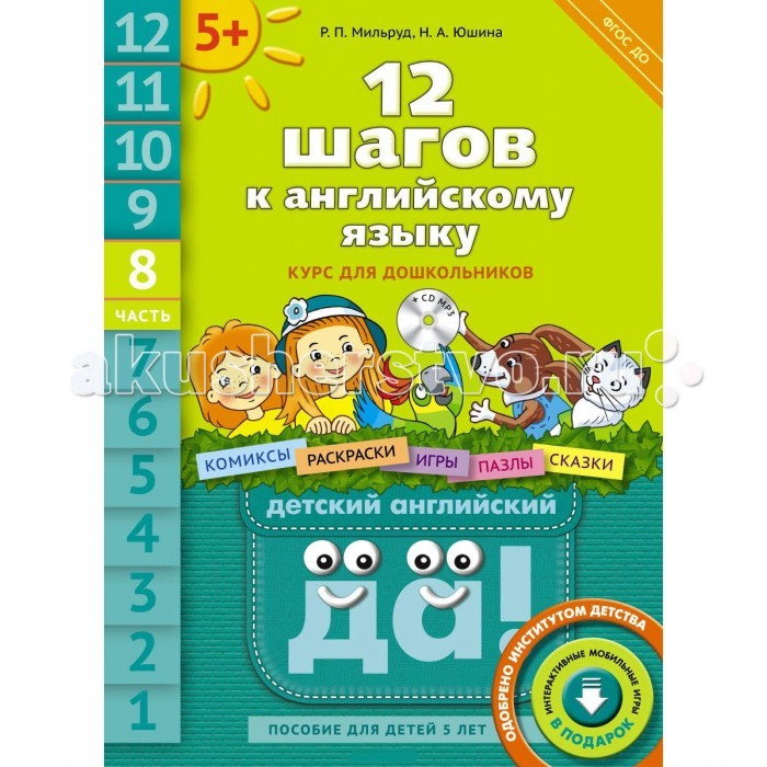 

Титул 12 шагов к английскому языку. Пособие для детей 5 лет Часть 8 (+CD)