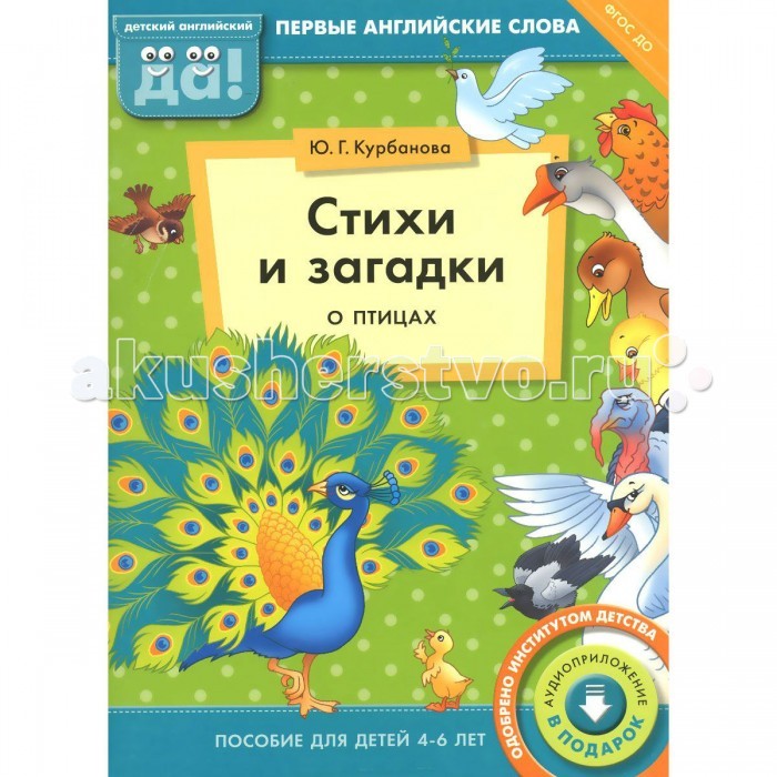 

Титул Английский язык. Стихи и загадки о птицах. Пособие для детей 4-6 лет Курбанова Ю.Г.