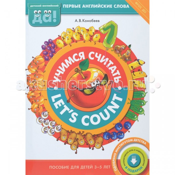 

Титул Английский язык. Учимся считать Let`s count Пособие для детей 3-5 лет Конобеев А.В.