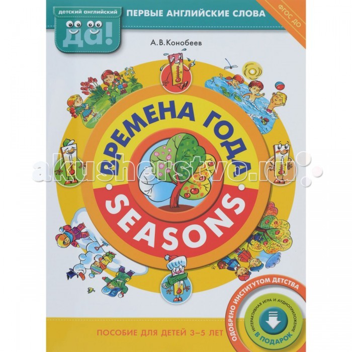 

Титул Английский язык. Времена года/Seasons. Пособие для детей 3-5 лет Конобеев А.В.