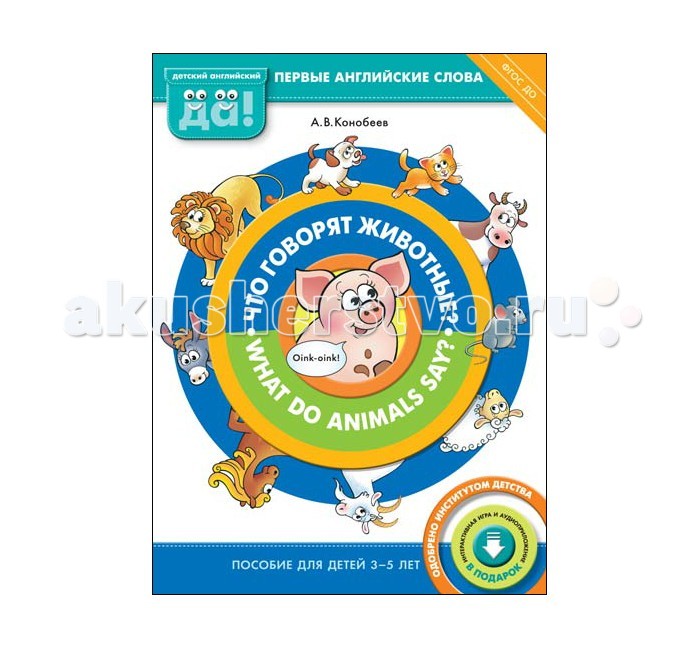 

Титул Английский язык. Что говорят животные? What do animals say. Пособие для детей 3-5 лет. Конобеев А.В.