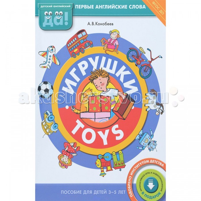 

Титул Английский язык. Игрушки/Toys. Пособие для детей 3-5 лет Конобеев А.В.