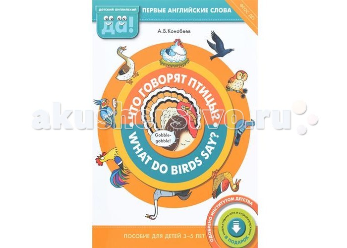

Титул Английский язык. Что говорят птицы? What do birds say? Пособие для детей 3-5 лет. Конобеев А.В.