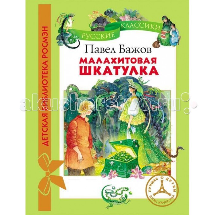 

Росмэн Малахитовая шкатулка (ДБР) Бажов П.