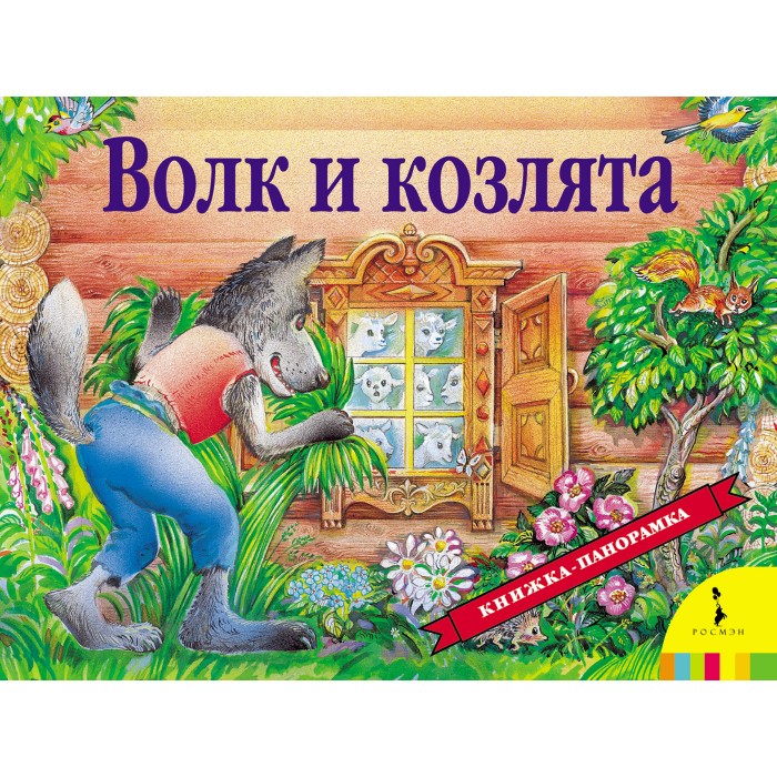 

Росмэн Книга панорамка Волк и козлята