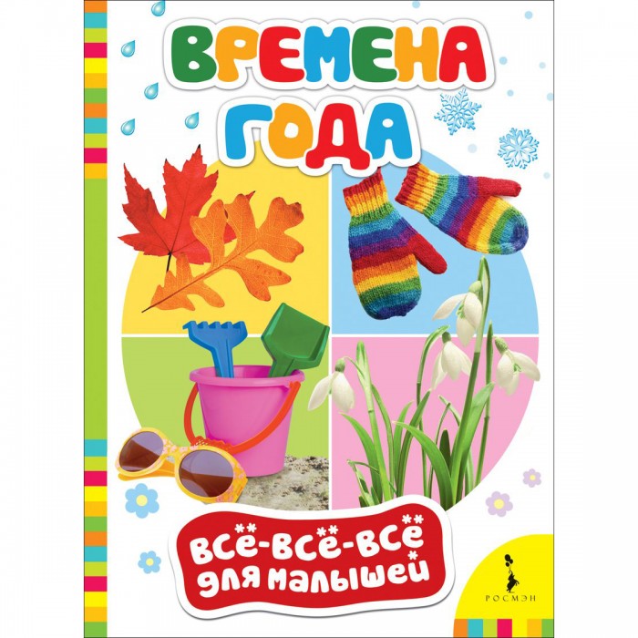 

Росмэн Книга Времена года (ВВВМ)