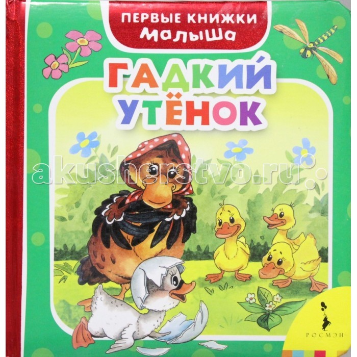 

Росмэн Первые книжки малыша Гадкий утёнок