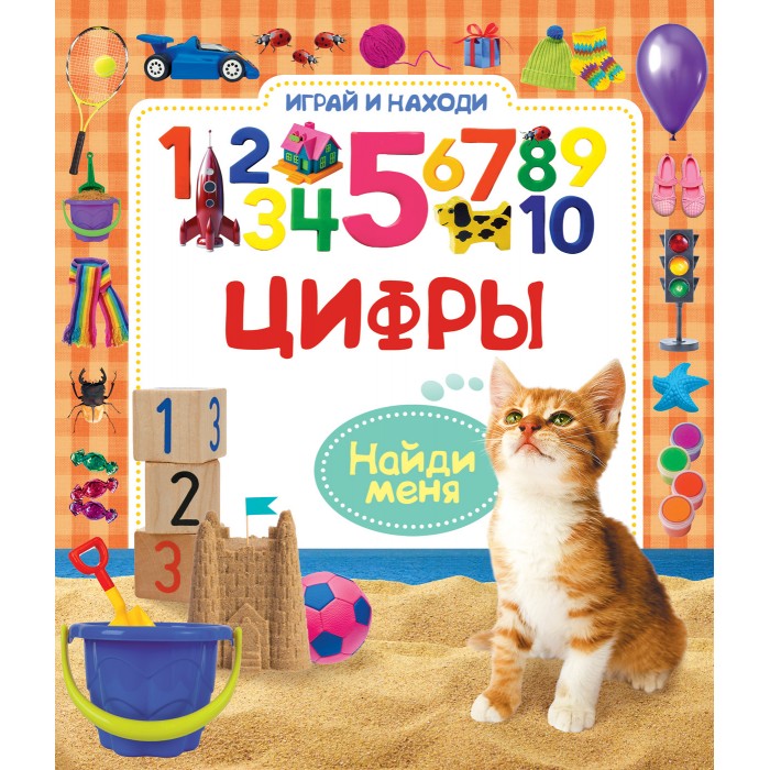 

Росмэн Книжка Цифры Играй и находи