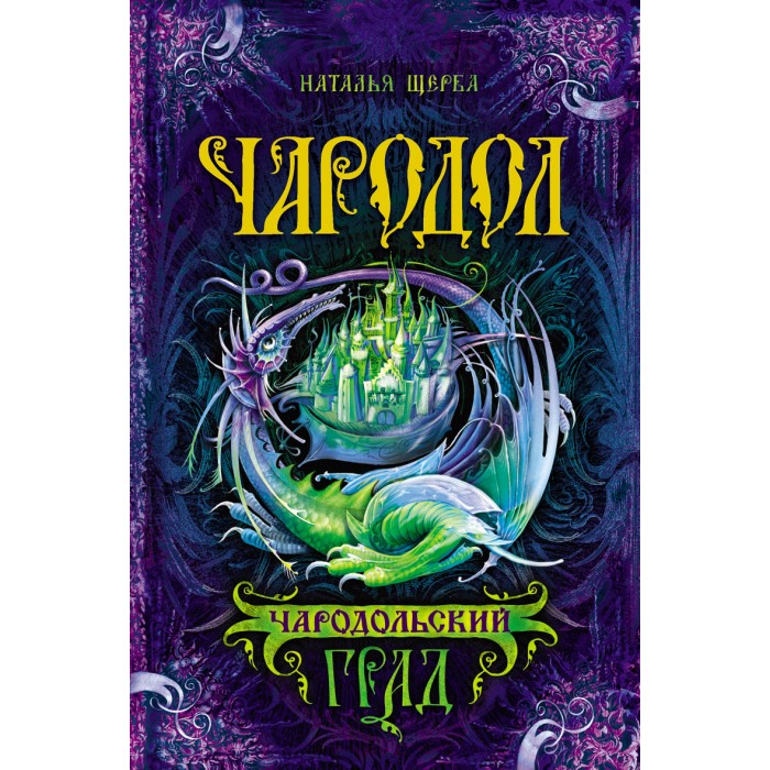 

Росмэн Книжка Чародол 3 Чародольский град Щерба Н.В.