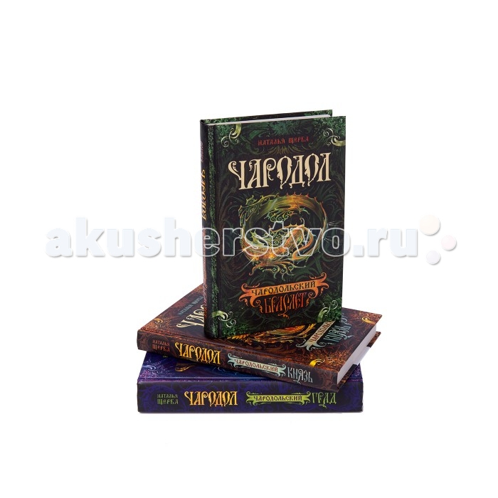 

Росмэн Книжка Чародол Подарочный комплект Щерба Н.В.