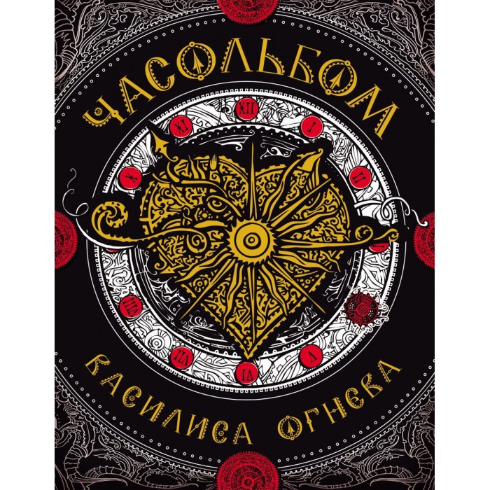 

Раскраска Росмэн Часольбом Василиса Огнева