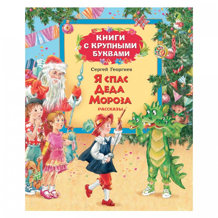 

Росмэн Книга с крупными буквами Я спас Деда Мороза С. Георгиев