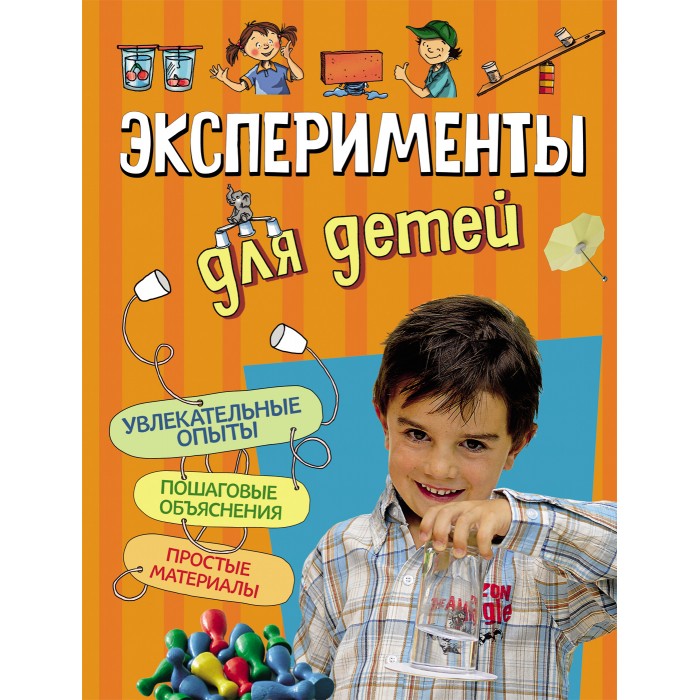 

Росмэн Книга Эксперименты для детей