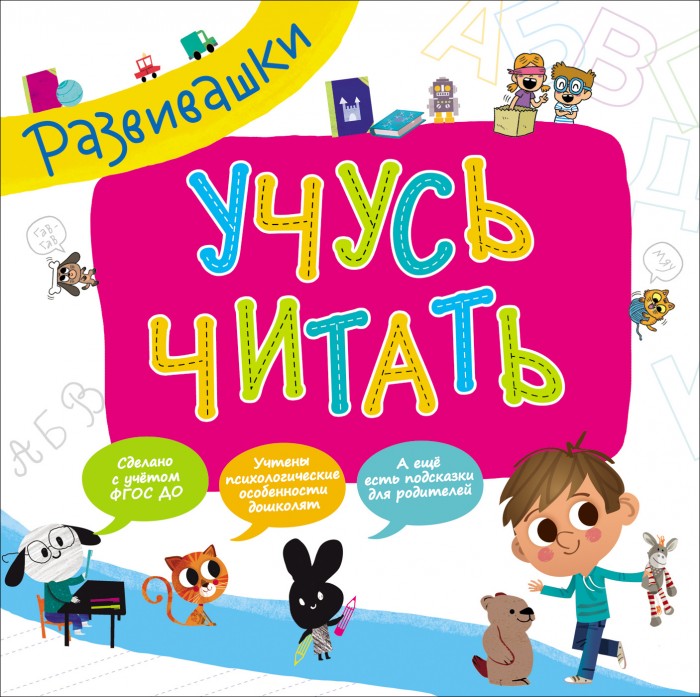 

Росмэн Книжка Развивашки Учусь читать