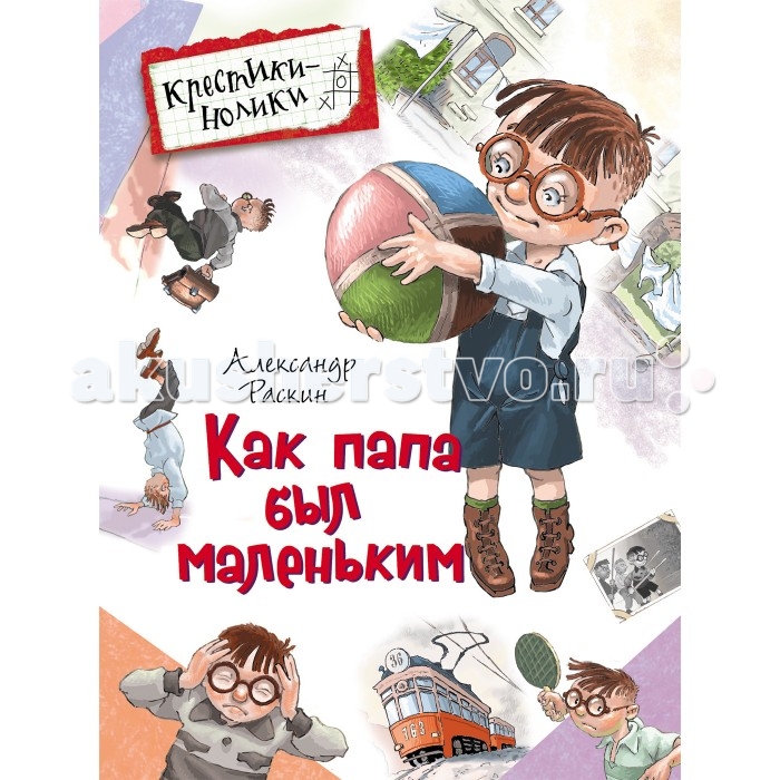

Росмэн Книжка Как папа был маленьким Раскин А.