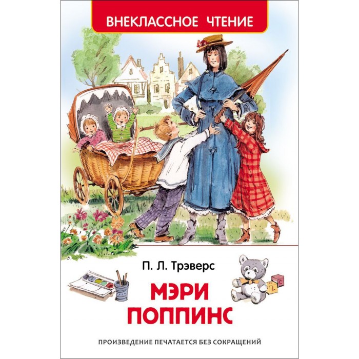 

Росмэн Книжка Мэри Поппинс Трэверс П.