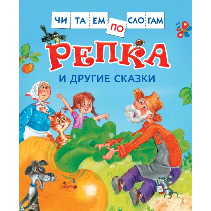 

Росмэн Книжка Репка и другие сказки