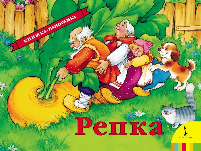 

Росмэн Книжка-панорамка Репка 27891