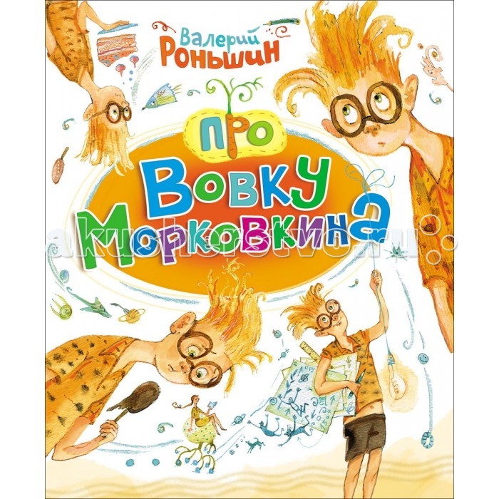 

Росмэн Книжка Про Вовку Морковкина Роньшин В.