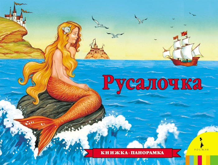 

Росмэн Книжка-панорамка Русалочка Андерсен Х.К.