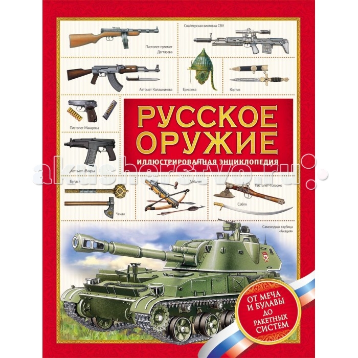 

Росмэн Иллюстрированная энциклопедия Русское оружие