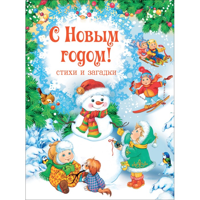 

Росмэн С Новым годом! Стихи и загадки 30701