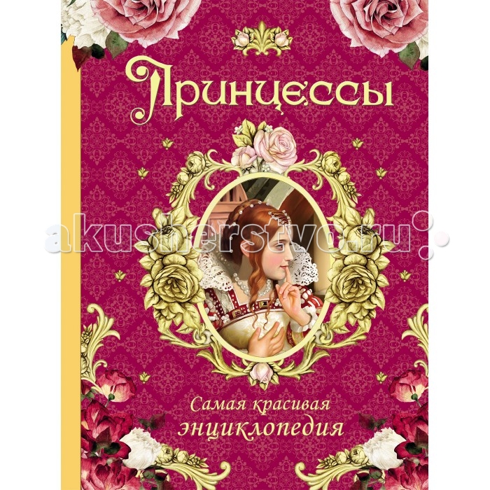 

Росмэн Самая красивая энциклопедия Принцессы