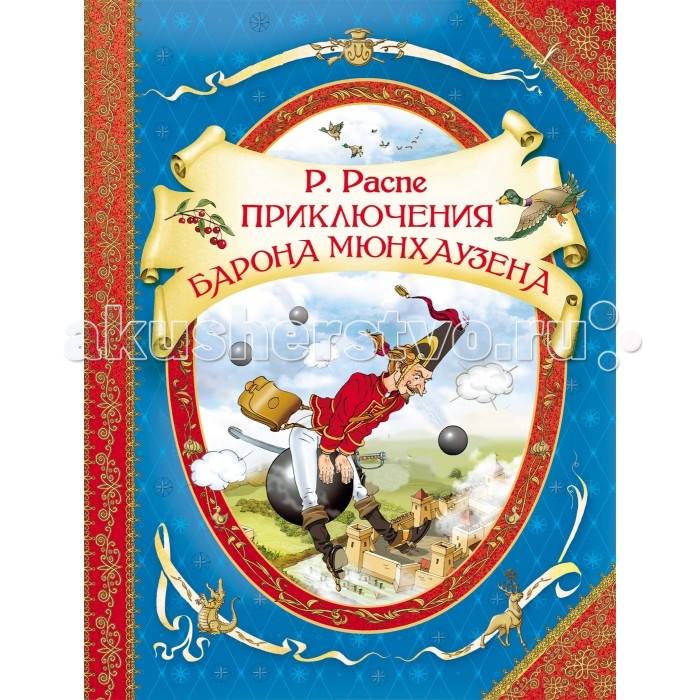 

Росмэн Книга Приключения барона Мюнхаузена Р. Распе