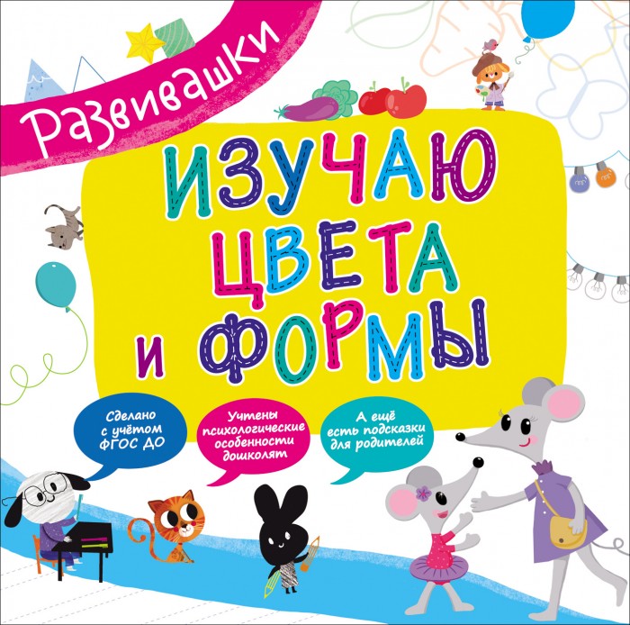 

Росмэн Развивашки Изучаю цвета и формы