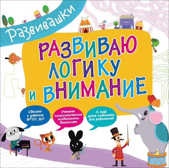 

Росмэн Развивашки Развиваю логику и внимание