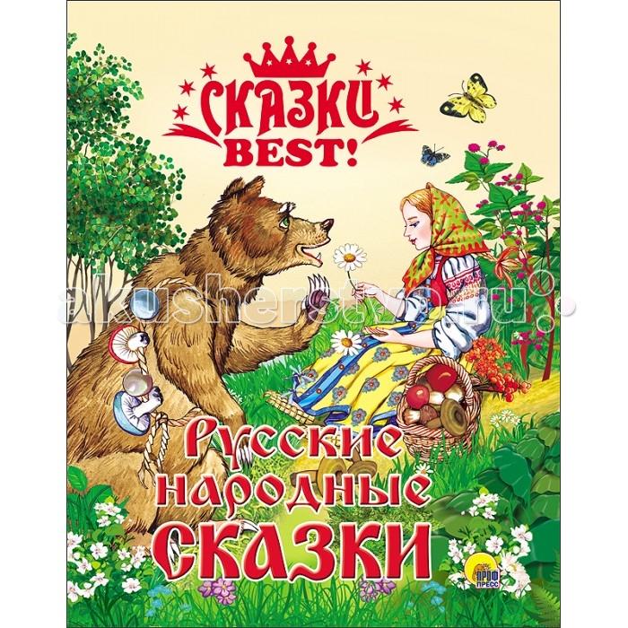 

Проф-Пресс Русские народные Сказки Best
