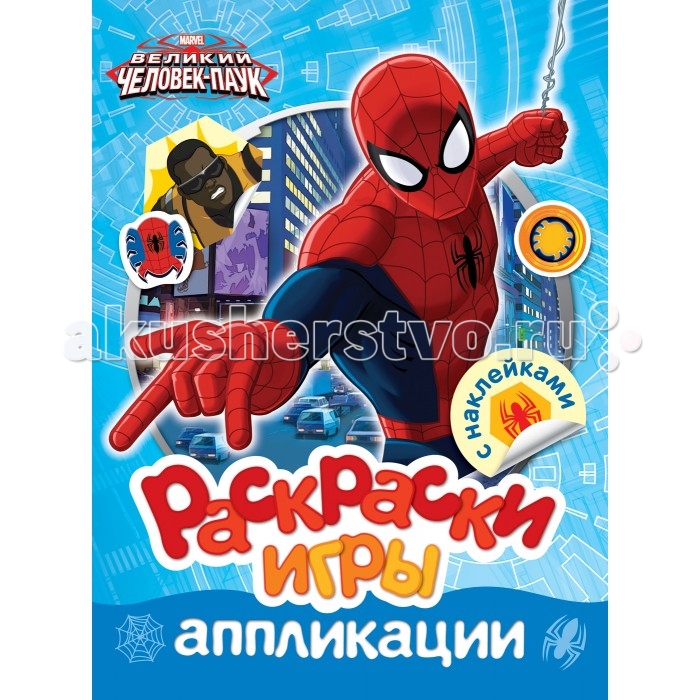 

Раскраска Marvel Человек-паук игры аппликации с наклейками