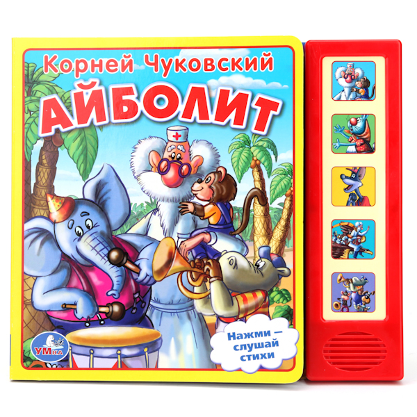 

Умка Музыкальная книжка К. Чуковский - Айболит