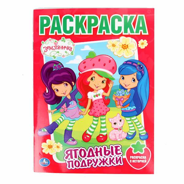 

Раскраска Умка Земляничка. Ягодные подружки