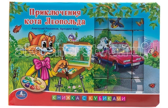 

Умка Книжка с кубиками Приключения кота Леопольда