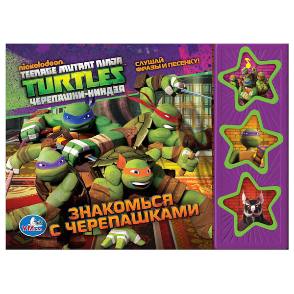 

Умка Книжка музыкальная Черепашки Ниндзя. Знакомься с черепашками